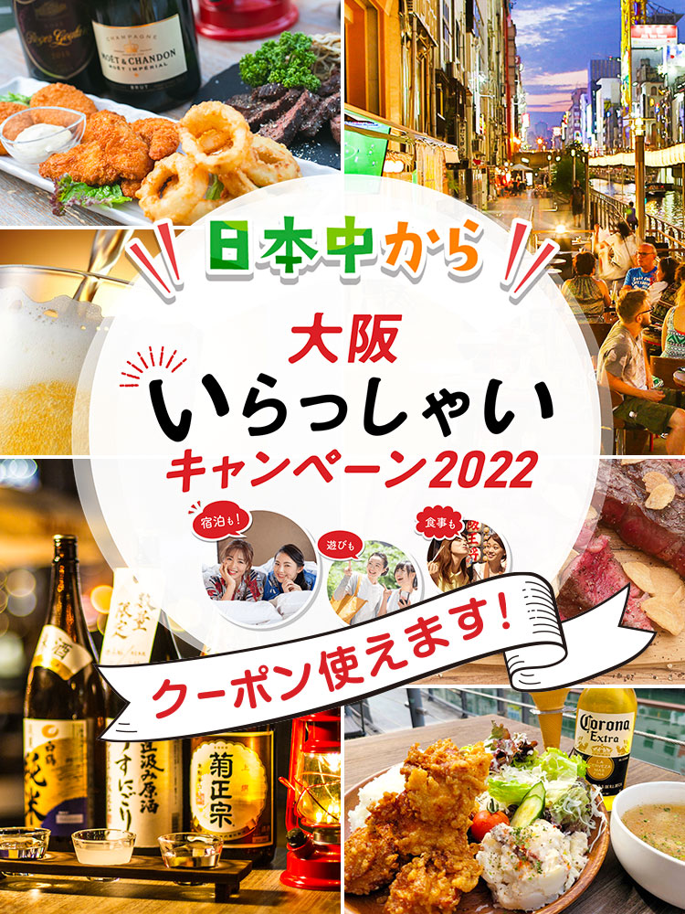大阪　いらっしゃいキャンペーン2022