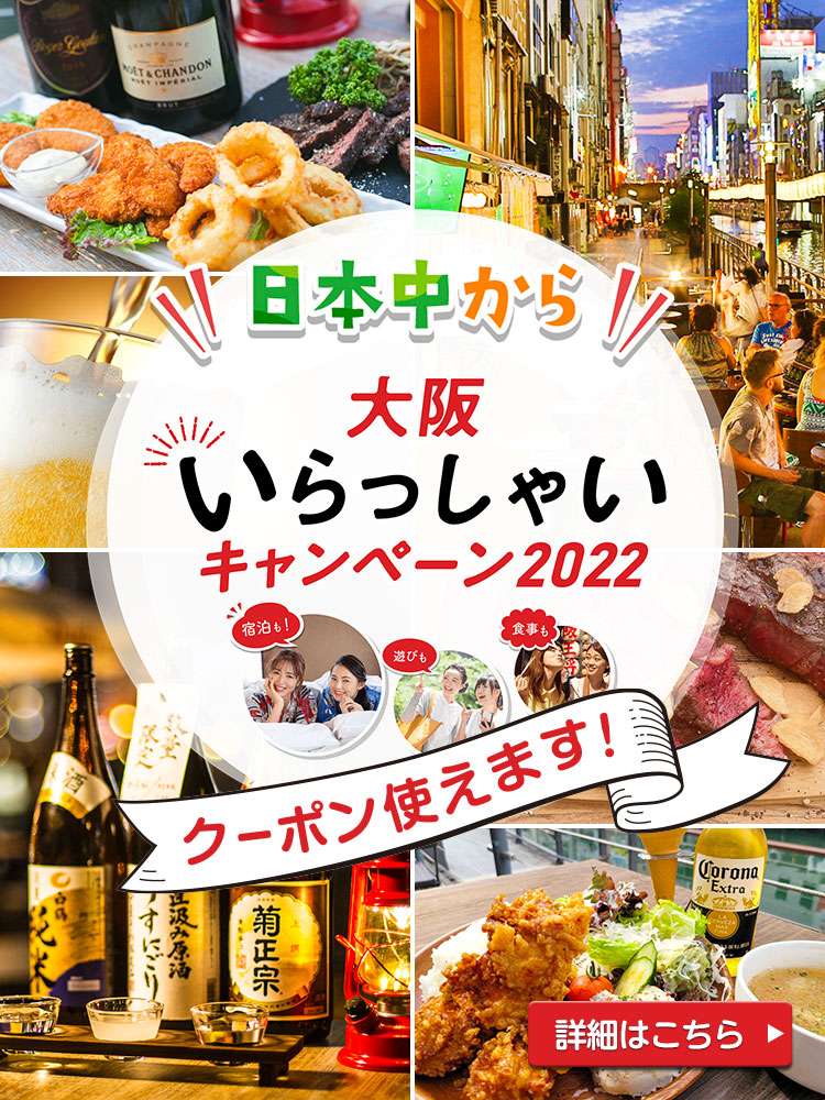 大阪　いらっしゃいキャンペーン2022